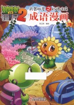 成语漫画  植物大战僵尸  2  武器秘密之妙语连珠科学漫画  19