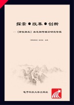 探索·改革·创新  《高校招生》杂志招考理论研究专辑