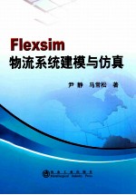 Flexsim物流系统建模与仿真