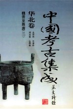 中国考古集成  华北卷  北京市、天津市、河北省、山西省  魏晋至隋唐  2