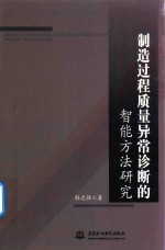 制造过程质量异常诊断的智能方法研究