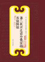 第二批河北省珍贵古籍名录图录