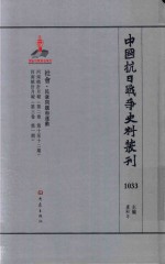 中国抗日战争史料丛刊  1033  社会  民众问题和运动