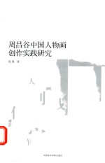 周昌谷中国人物画创作