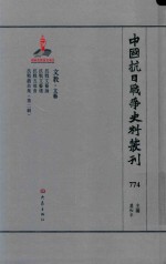 中国抗日战争史料丛刊  774  文教  文艺