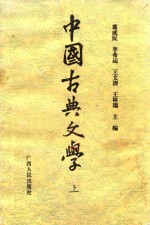 中国古典文学  上