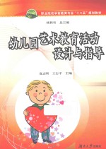 幼儿园艺术教育活动设计与指导