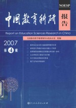 中国教育科研报告2007  第4辑