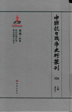 中国抗日战争史料丛刊  326  军事  军建