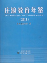 庄浪教育年鉴  2013