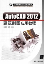 AutoCAD2012建筑制图应用教程