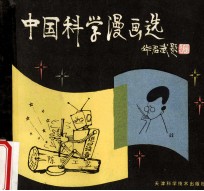 中国科学漫画选