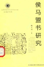 山西历史文化丛书  第14辑  侯马盟书研究