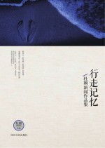 行走记忆  杜颖新闻作品集