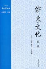 浙东文化论丛  二0一0年  第1、2合辑