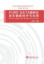 PUREDATA图形化音乐编程技术与应用