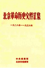 北京革命历史文件汇集  1928-1936