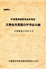 江苏省高等教育自学考试  文科公共英语自学考试大纲