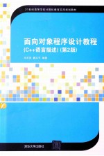 面向对象程序设计教程  C++语言描述