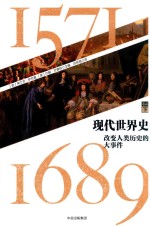 现代世界史  改变人类历史的大事件  1571-1689  卷2  下