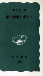 都市政策を考える