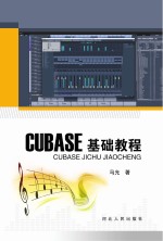 Cubase基础教程