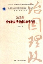 “治国理政新理念新思想新战略”研究丛书  法治卷  全面依法治国新征程