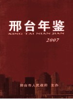 邢台年鉴  2007年卷  （总第9卷）