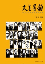 大美墨韵　2017中国画名家提名展