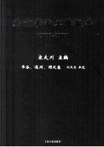 北京考古工作报告  2000-2009  平谷、通州、顺义卷