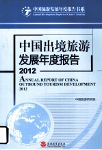 2012中国出境旅游发展年度报告