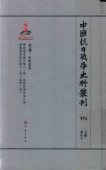 中国抗日战争史料丛刊  974  社会  社会状况