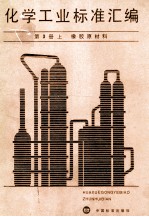 化学工业标准汇编  第3册  上  橡胶原材料