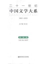 二十一世纪中国文学大系  2001-2010  理论卷