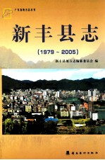 韶关市  新丰县志  1979-2005