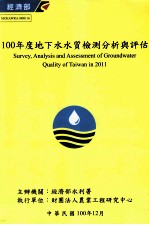 100年度地下水水质检测分析与评估