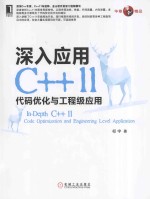 深入应用C++11  代码优化与工程级应用