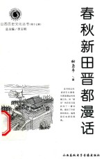 山西历史文化丛书  第17辑  春秋新田晋都漫话