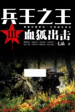 兵王之王  3  血狐出击