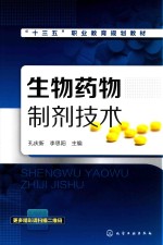 “十三五”职业教育规划教材  生物药物制剂技术