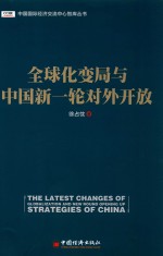 全球化变局与中国新一轮对外对外开放