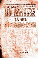 认知事件相关脑电位教程