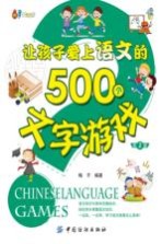 让孩子爱上语文的500个文字游戏