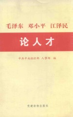 毛泽东  邓小平  江泽民论人才