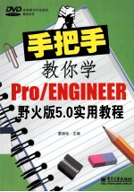 手把手教你学Pro/ENGINEER野火版5.0实用教程