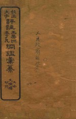 校正大字评注王凤州  袁了凡纲鉴汇纂  22