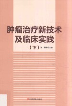 肿瘤治疗新技术及临床实践  下