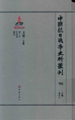 中国抗日战争史料丛刊  781  文教  文艺