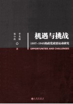 机遇到挑战  1937-1945的政党政治运动研究