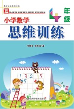 小学数学思维训练  四年级